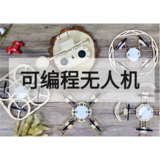 编程无人机