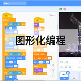 Scratch编程