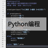 python编程（考级）